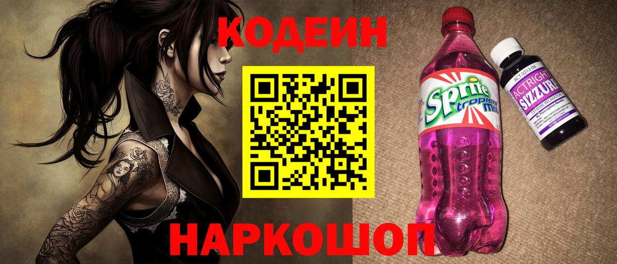 Кодеин Purple Drank Дербент